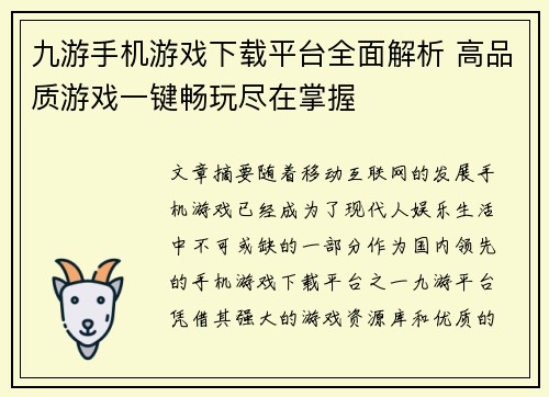 九游手机游戏下载平台全面解析 高品质游戏一键畅玩尽在掌握