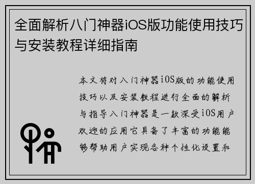 全面解析八门神器iOS版功能使用技巧与安装教程详细指南