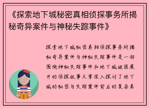 《探索地下城秘密真相侦探事务所揭秘奇异案件与神秘失踪事件》