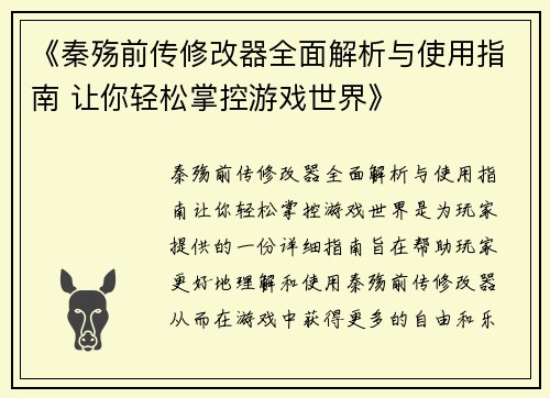 《秦殇前传修改器全面解析与使用指南 让你轻松掌控游戏世界》