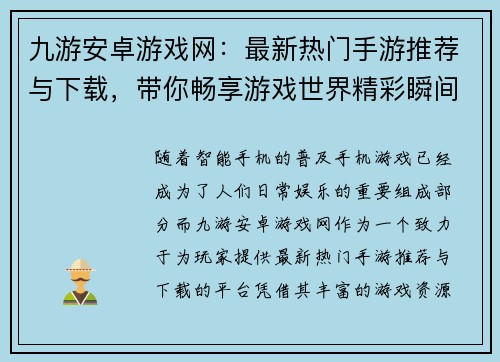 九游安卓游戏网：最新热门手游推荐与下载，带你畅享游戏世界精彩瞬间