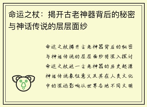 命运之杖：揭开古老神器背后的秘密与神话传说的层层面纱