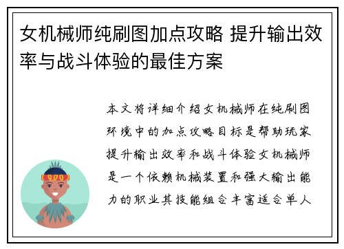 女机械师纯刷图加点攻略 提升输出效率与战斗体验的最佳方案