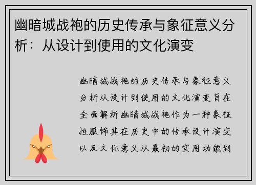 幽暗城战袍的历史传承与象征意义分析：从设计到使用的文化演变