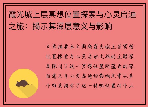 霞光城上层冥想位置探索与心灵启迪之旅：揭示其深层意义与影响