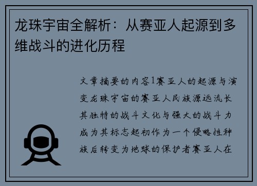 龙珠宇宙全解析：从赛亚人起源到多维战斗的进化历程