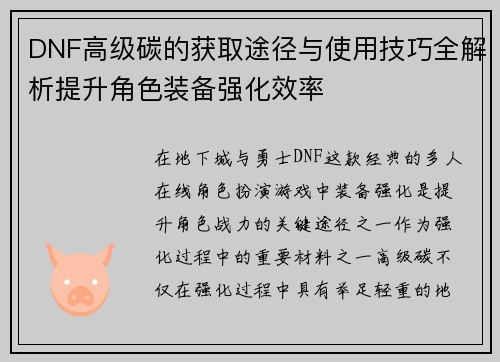 DNF高级碳的获取途径与使用技巧全解析提升角色装备强化效率