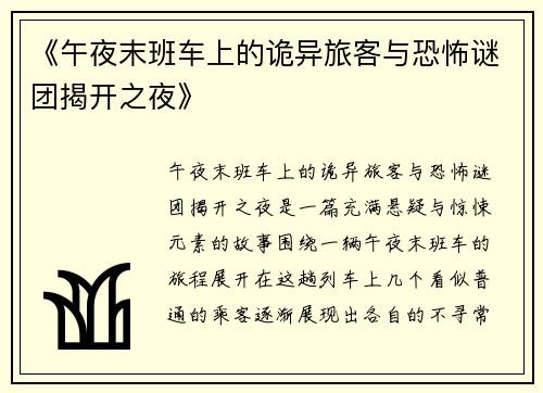 《午夜末班车上的诡异旅客与恐怖谜团揭开之夜》