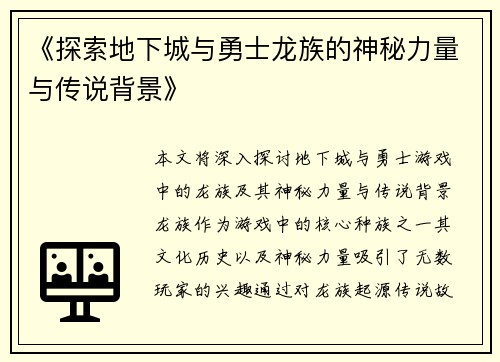《探索地下城与勇士龙族的神秘力量与传说背景》