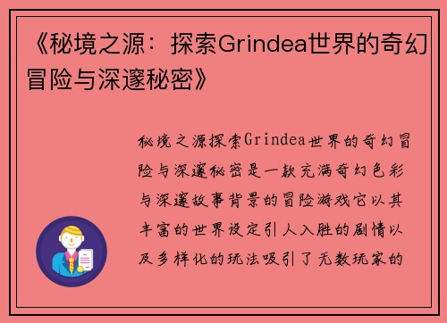 《秘境之源：探索Grindea世界的奇幻冒险与深邃秘密》