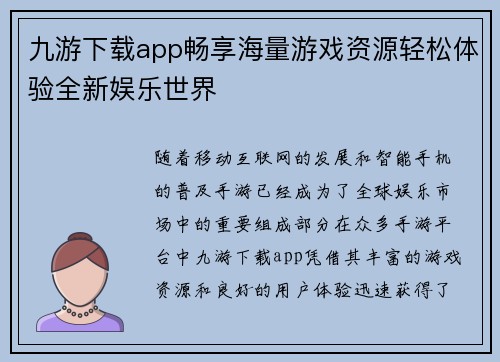 九游下载app畅享海量游戏资源轻松体验全新娱乐世界