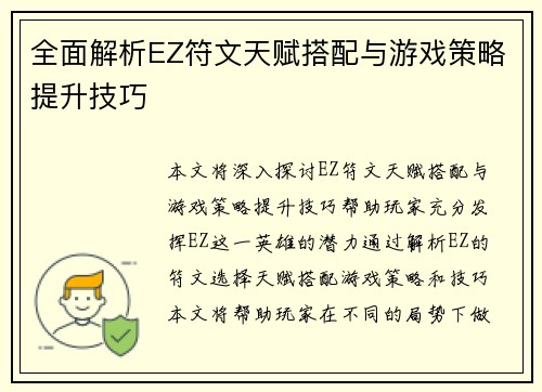 全面解析EZ符文天赋搭配与游戏策略提升技巧