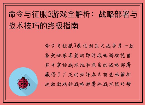 命令与征服3游戏全解析：战略部署与战术技巧的终极指南