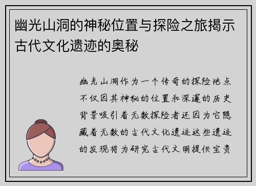 幽光山洞的神秘位置与探险之旅揭示古代文化遗迹的奥秘