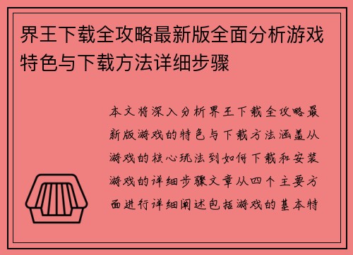 界王下载全攻略最新版全面分析游戏特色与下载方法详细步骤