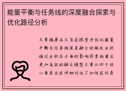 能量平衡与任务线的深度融合探索与优化路径分析