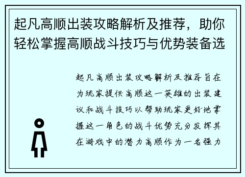 起凡高顺出装攻略解析及推荐，助你轻松掌握高顺战斗技巧与优势装备选择