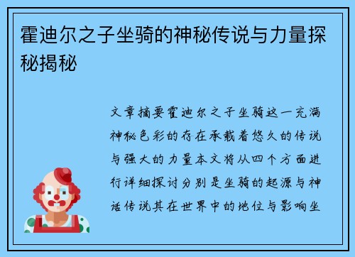 霍迪尔之子坐骑的神秘传说与力量探秘揭秘