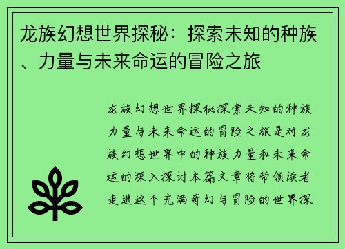 龙族幻想世界探秘：探索未知的种族、力量与未来命运的冒险之旅