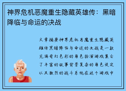 神界危机恶魔重生隐藏英雄传：黑暗降临与命运的决战