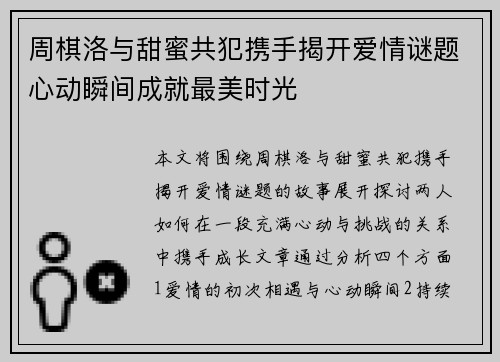 周棋洛与甜蜜共犯携手揭开爱情谜题心动瞬间成就最美时光