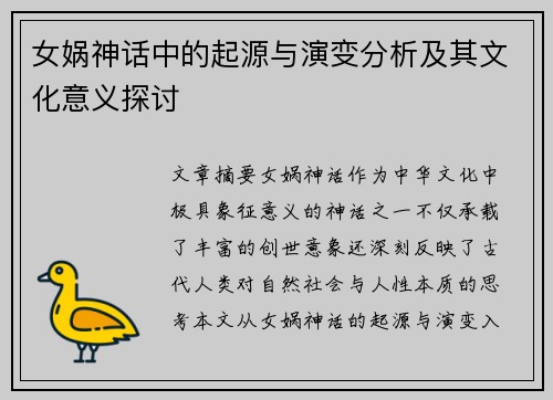 女娲神话中的起源与演变分析及其文化意义探讨