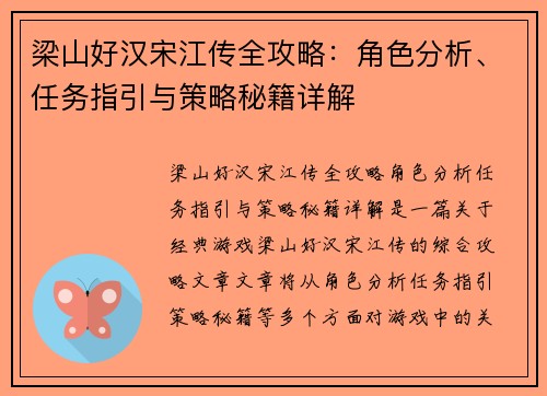 梁山好汉宋江传全攻略：角色分析、任务指引与策略秘籍详解